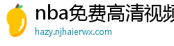 nba免费高清视频在线观看